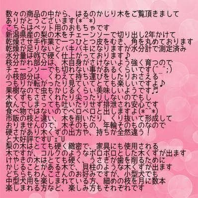 ☆179.犬用国産梨の木、枝、おもちゃ超小型犬向け？歯固め、かじり木、あまがみ