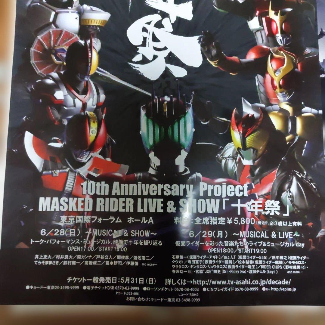 十年祭 B2 ポスター 平成 仮面ライダー 10周年 ディケイド 平成ライダー
