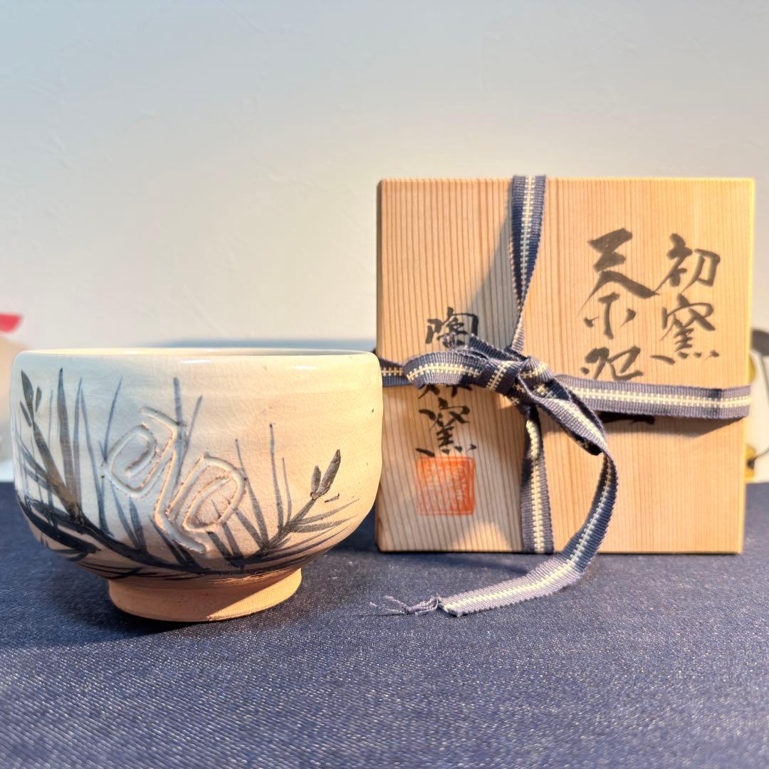 初窯 春山造 志野茶碗 未使用 桐箱入 抹茶碗 茶道具 昭和レトロ 骨董