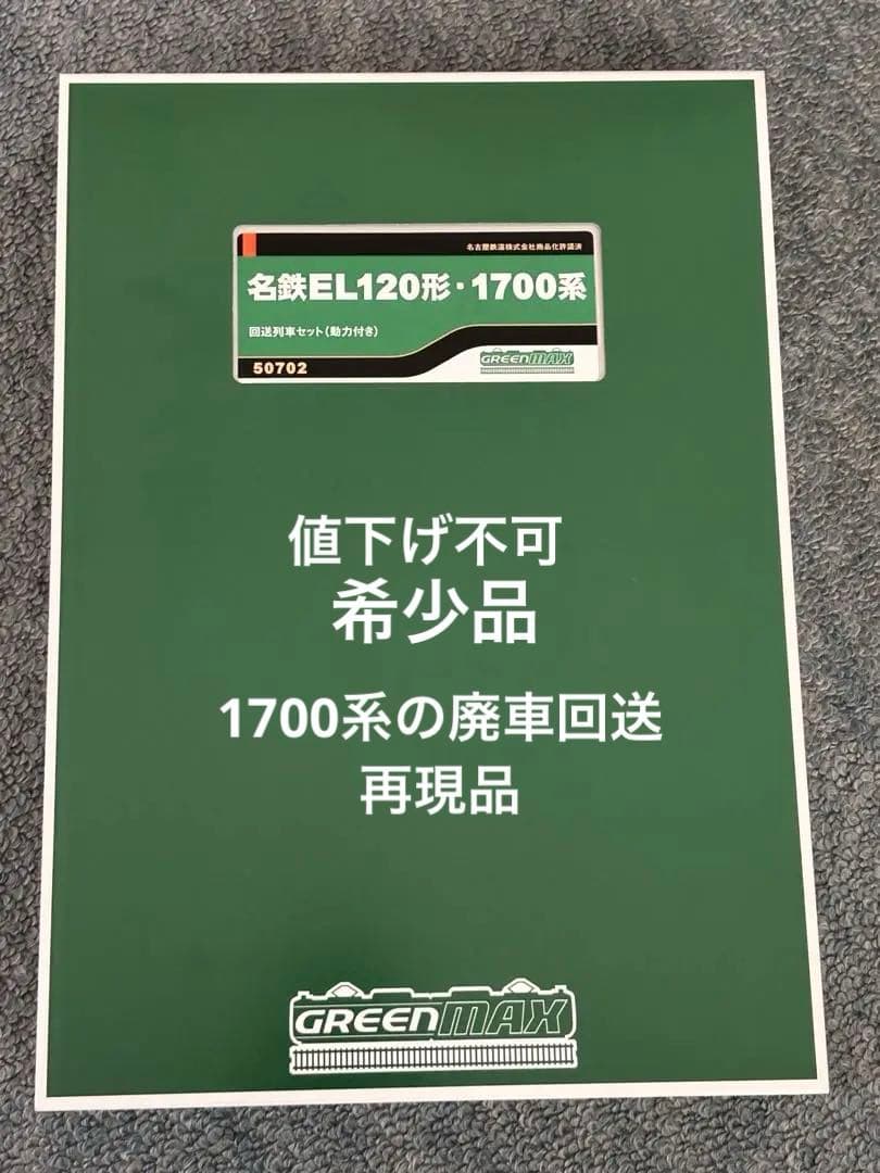 限界価格 GREENMAX50702 名鉄EL120形-1700系 6両編成