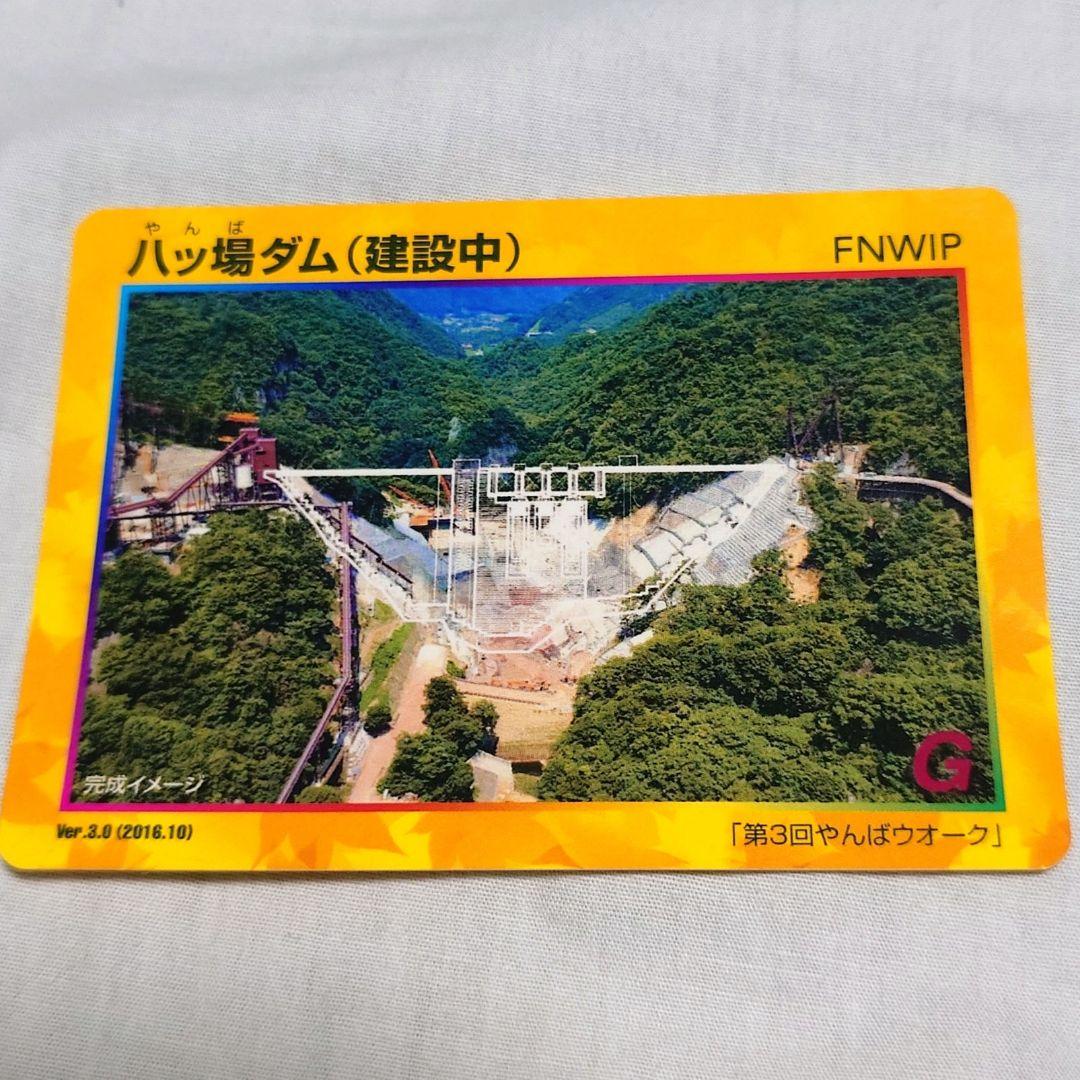 〔激レア〕八ッ場ダム　ダムカード（建設中）第3回やんばウォーク