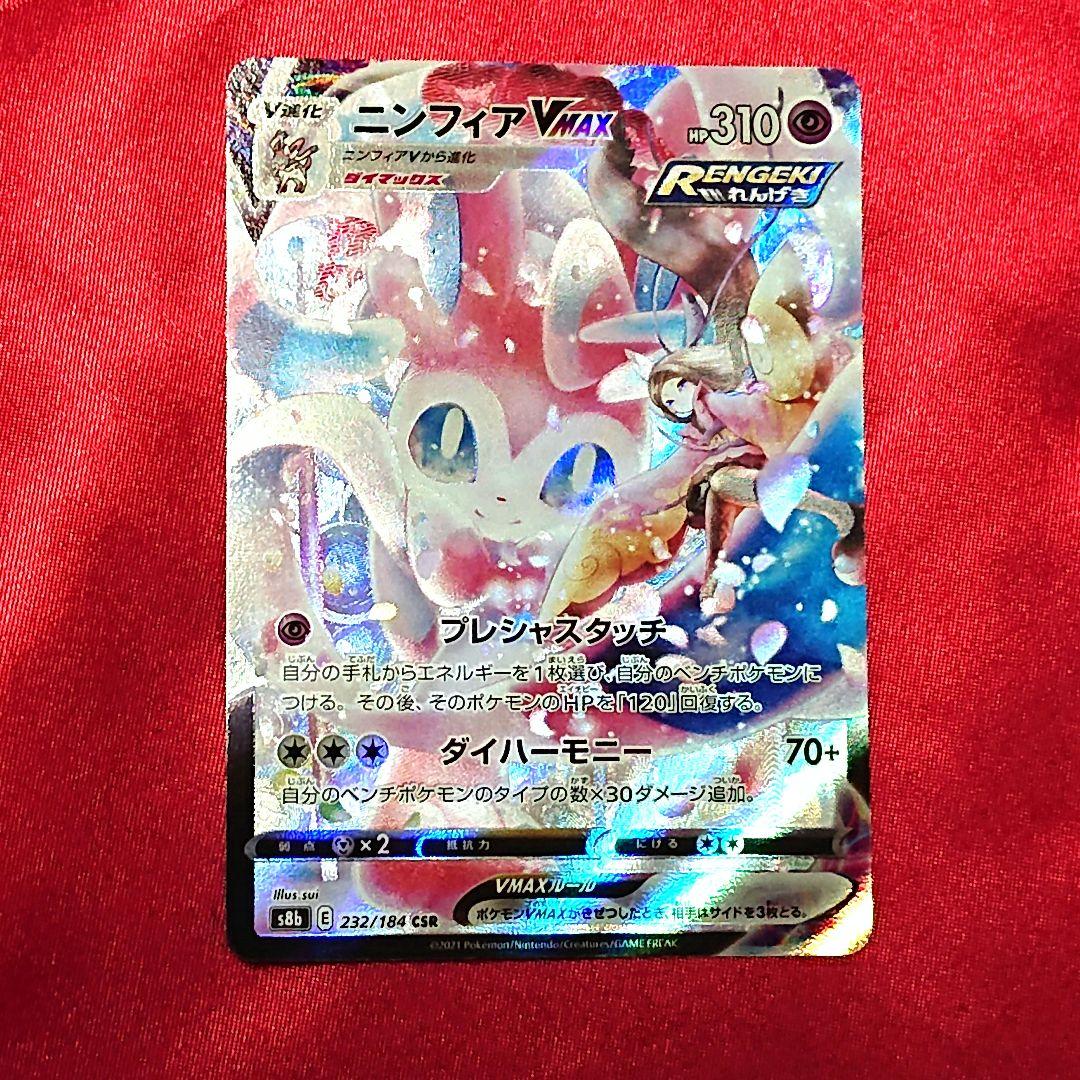 ポケモンカードゲーム　ニンフィアVMAX　csr ３枚　まとめ売り