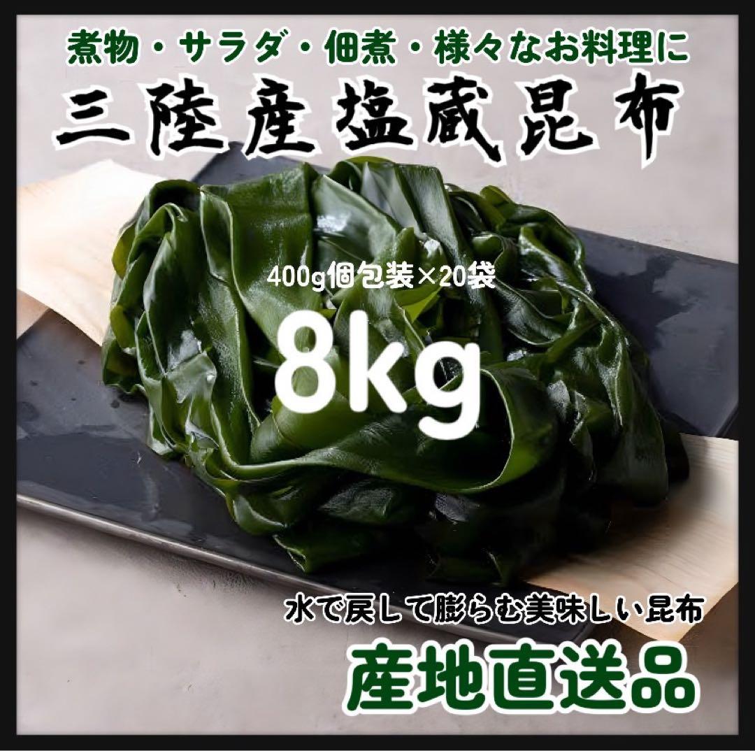 今だけお買い得　【国産・三陸産】塩蔵昆布　8kg 大容量　400g×20袋