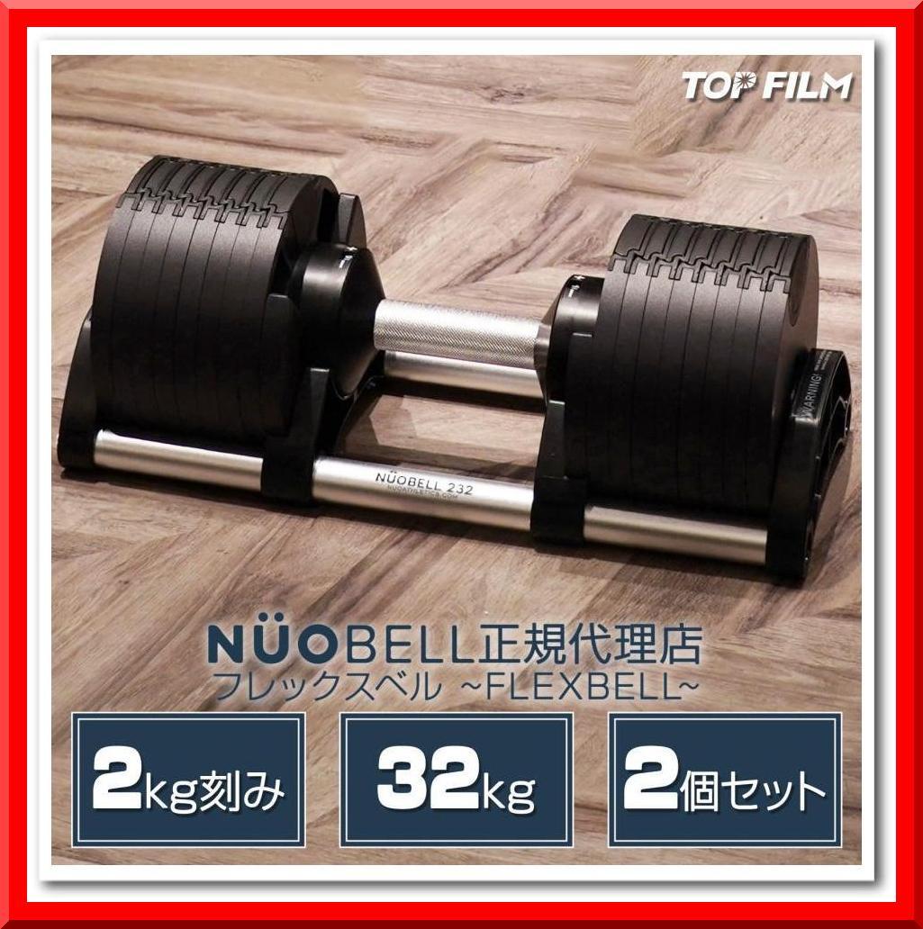 フレックスベル 32kg×2個セット (NUO 正規代理店品) 可変式 ダンベル
