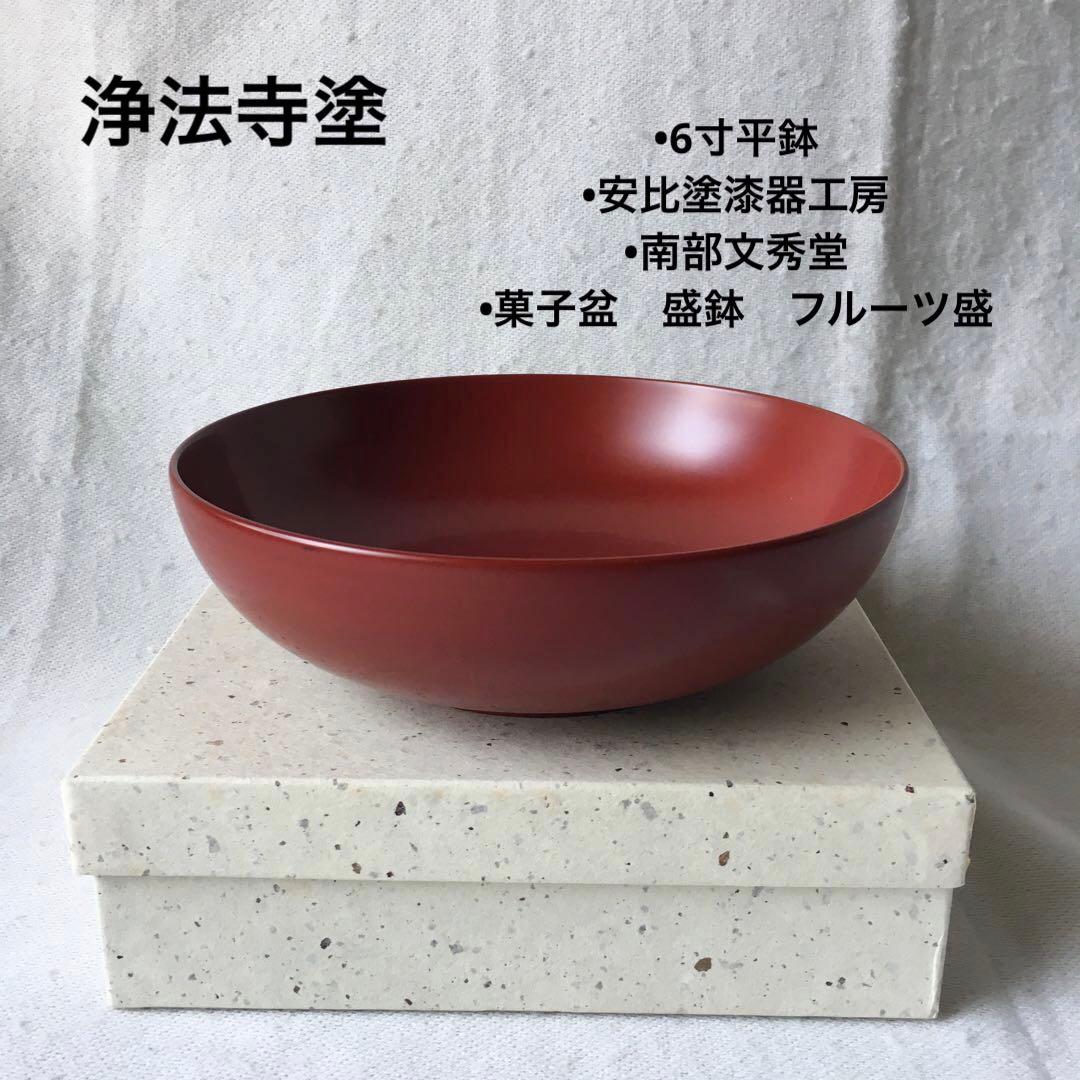 浄法寺塗　平鉢　6寸　純国産漆　安比塗漆器工房　約18㎝×約5.5㎝　新品未使用