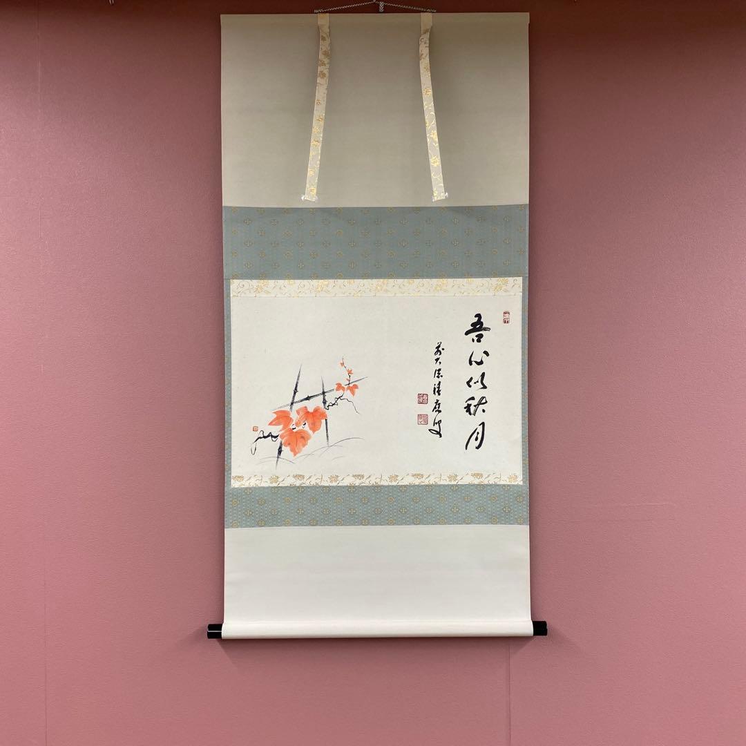 美品 掛け軸 宝林寺 福本積応作 蔦画賛「吾心似秋月」共箱 禅語 秋掛け