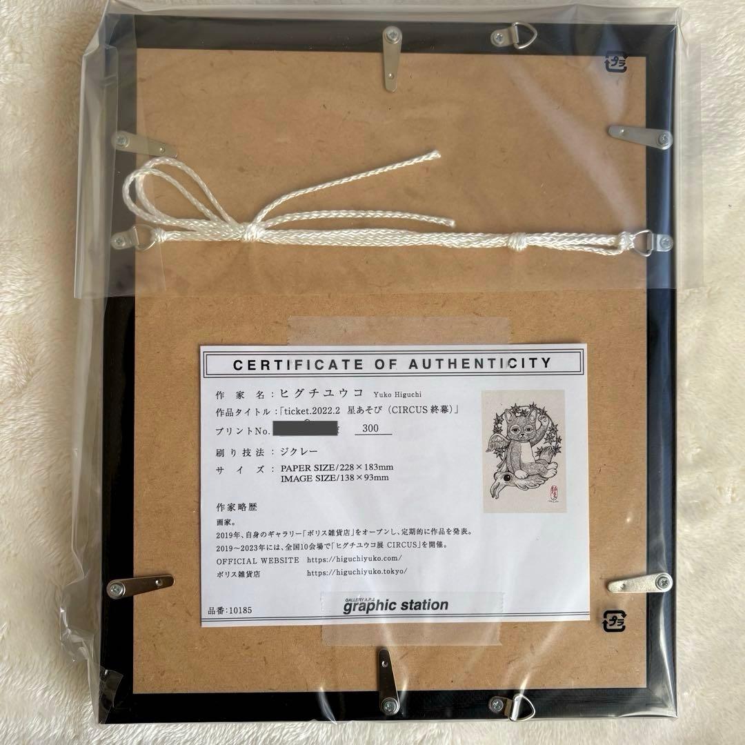 【新品】複製画　ヒグチユウコ　ボリス雑貨店　星あそび(シリアルNO.10番台)