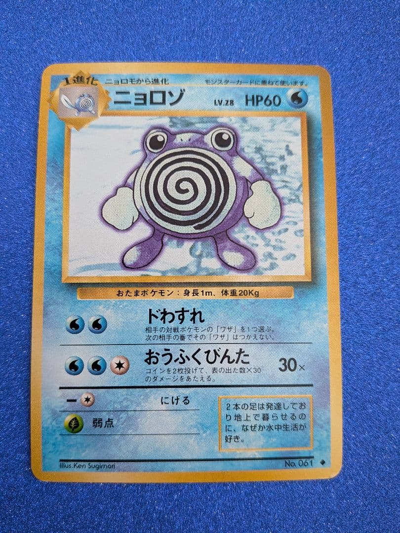 ポケモンカード ニョロゾ HP60 LV.28 旧裏