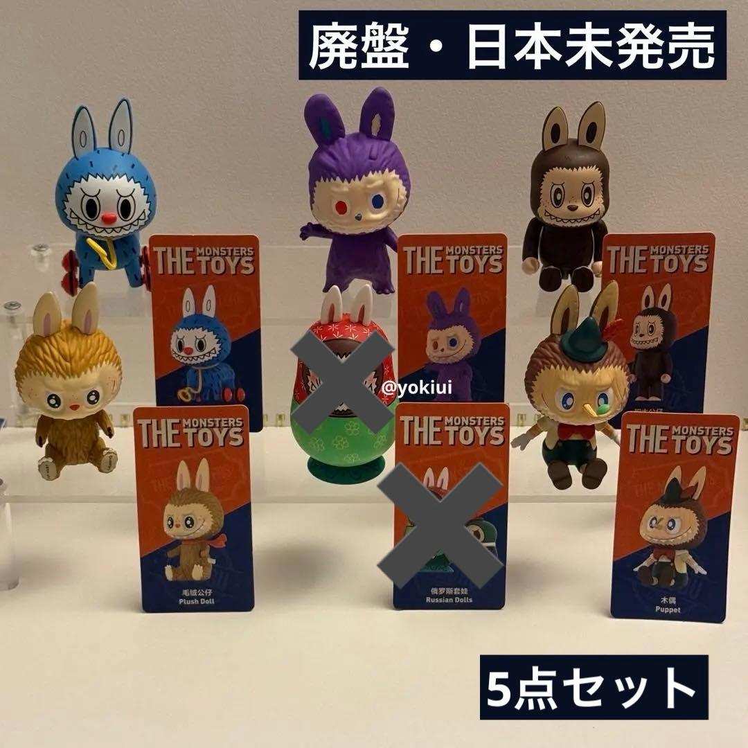 【廃盤・日本未発売】POPMART ザ・モンスターズ・トイズシリーズ 5点