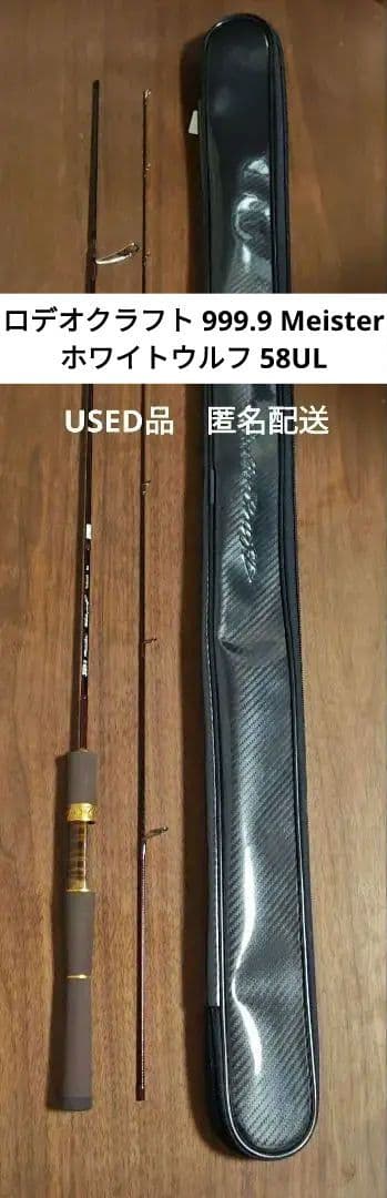 【匿名配送】ロデオクラフト 999.9 Meister ホワイトウルフ 58UL