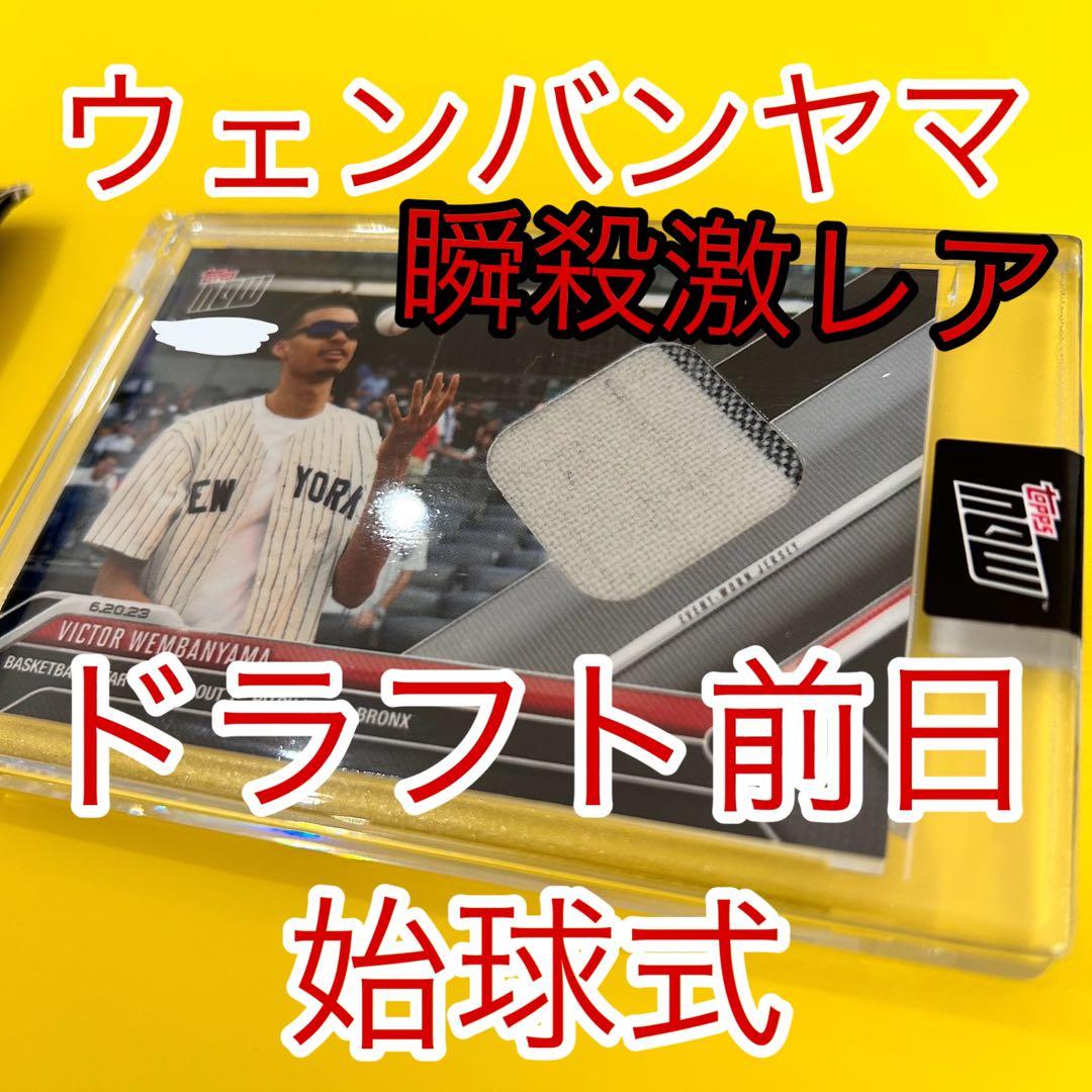 ウェンバンヤマ　レリックカード　ドラフト前日　ヤンキース始球式　直筆サイン無し