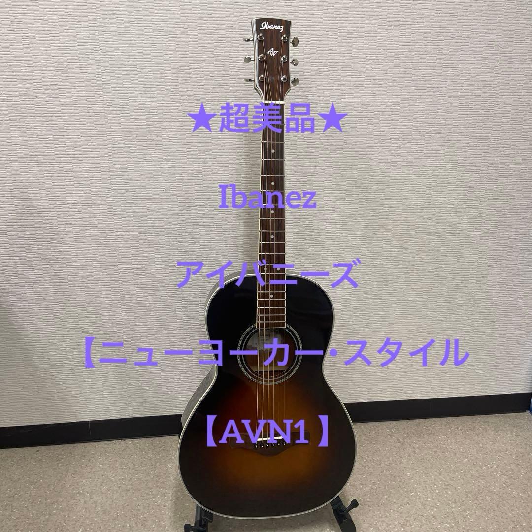 ★超美品★ Ibanez【 ニューヨーカー・スタイル ／ AVN1 】