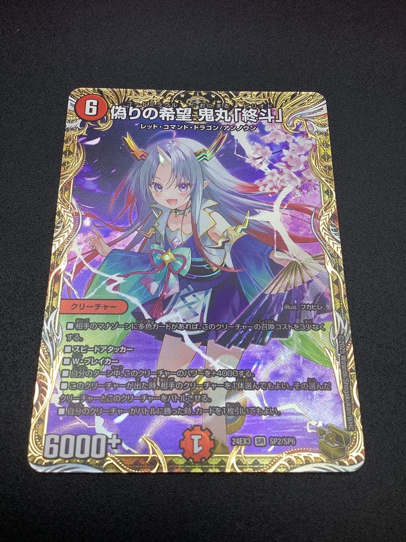 偽りの希望 鬼丸「終斗」金トレジャー　24EX3 SP2/SP6