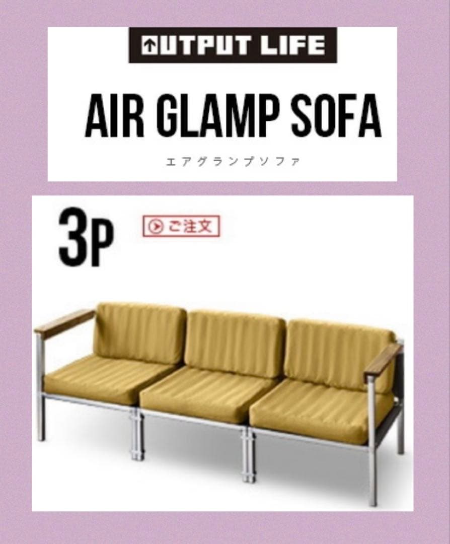 西一　OUTPUT LIFE（アウトプットライフ）　エアグランプソファ3P