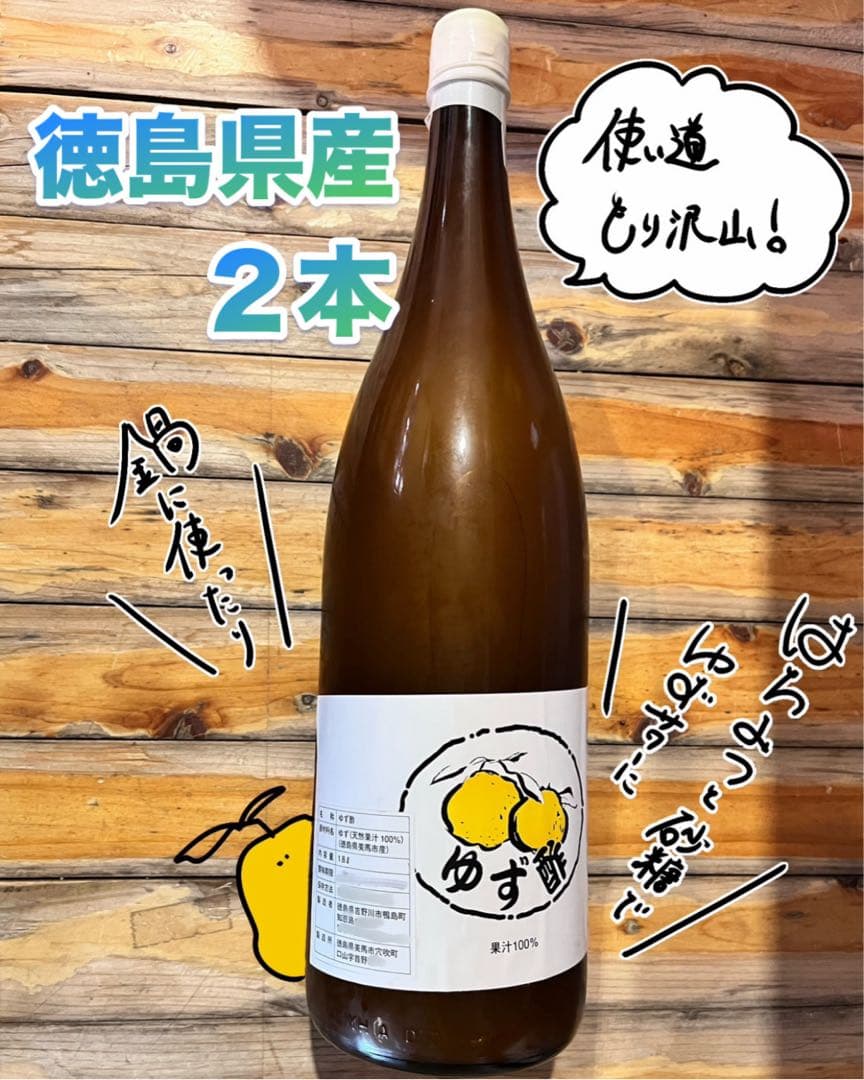 ※ 一升瓶２本分　徳島県産　ゆず酢　柚子酢　ゆず果汁100% 無添加　無塩