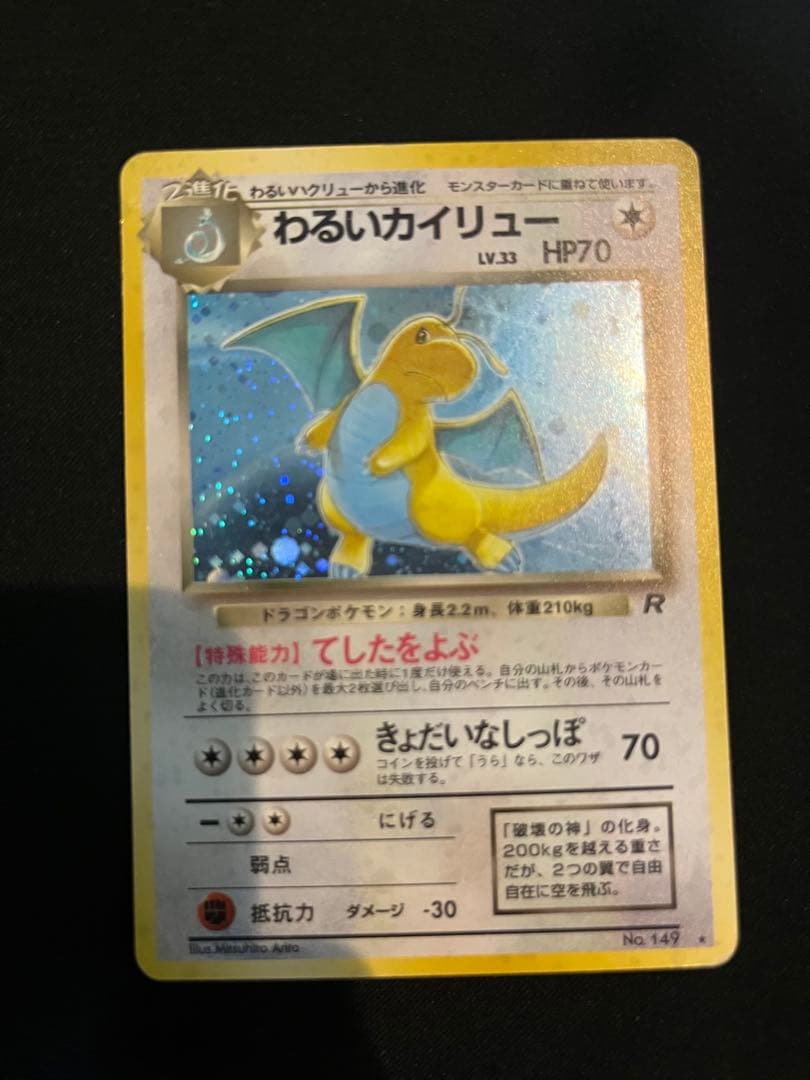 旧裏　わるいカイリュー