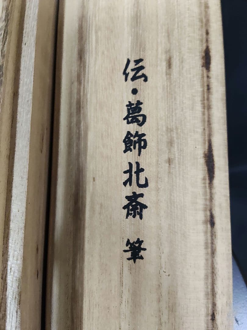 掛軸 絹本 複製工芸画 美人画 桐箱付 伝・葛飾北斎筆