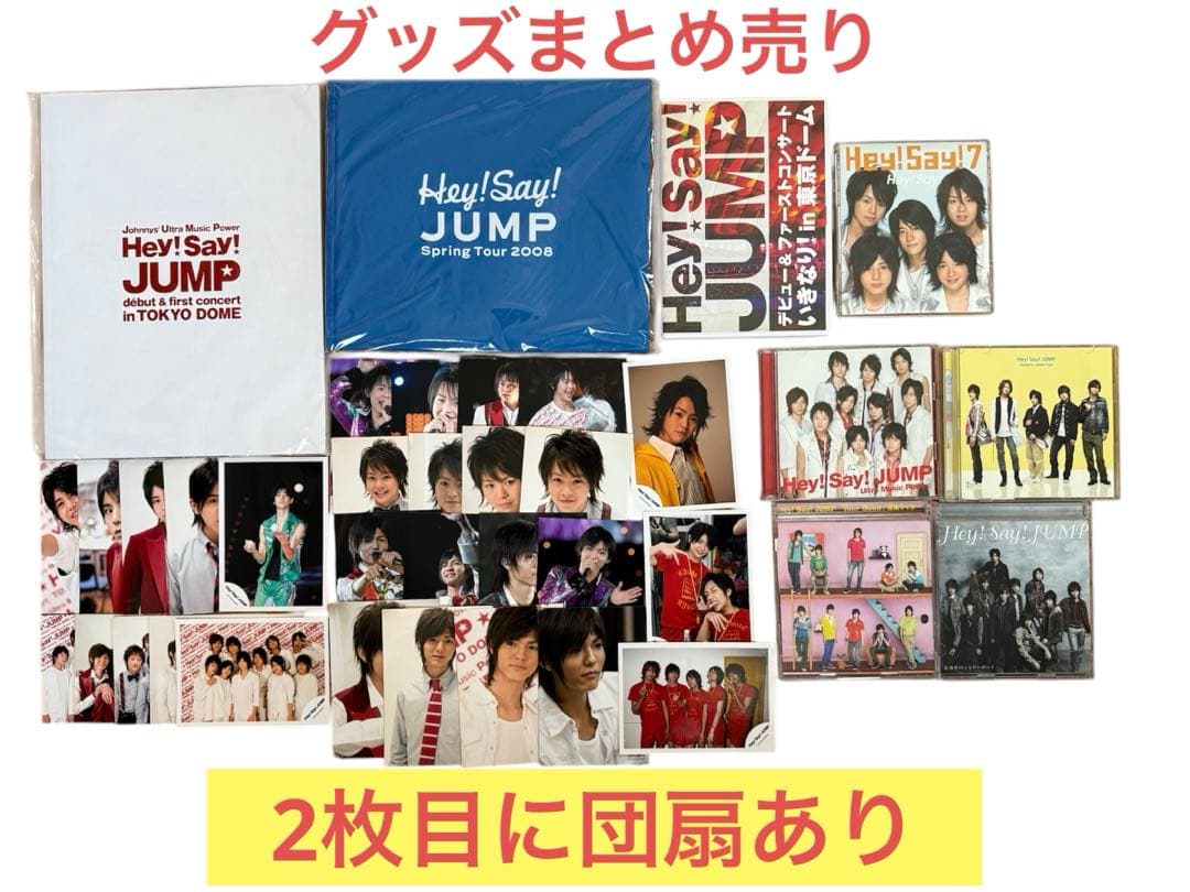 Hey! Say! JUMP まとめ売り パンフレット 写真 うちわ CD