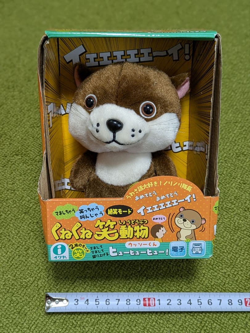 新品　くねくね笑動物　ウッソーくん　カワウソ 音声機能付き 2017年製　廃盤