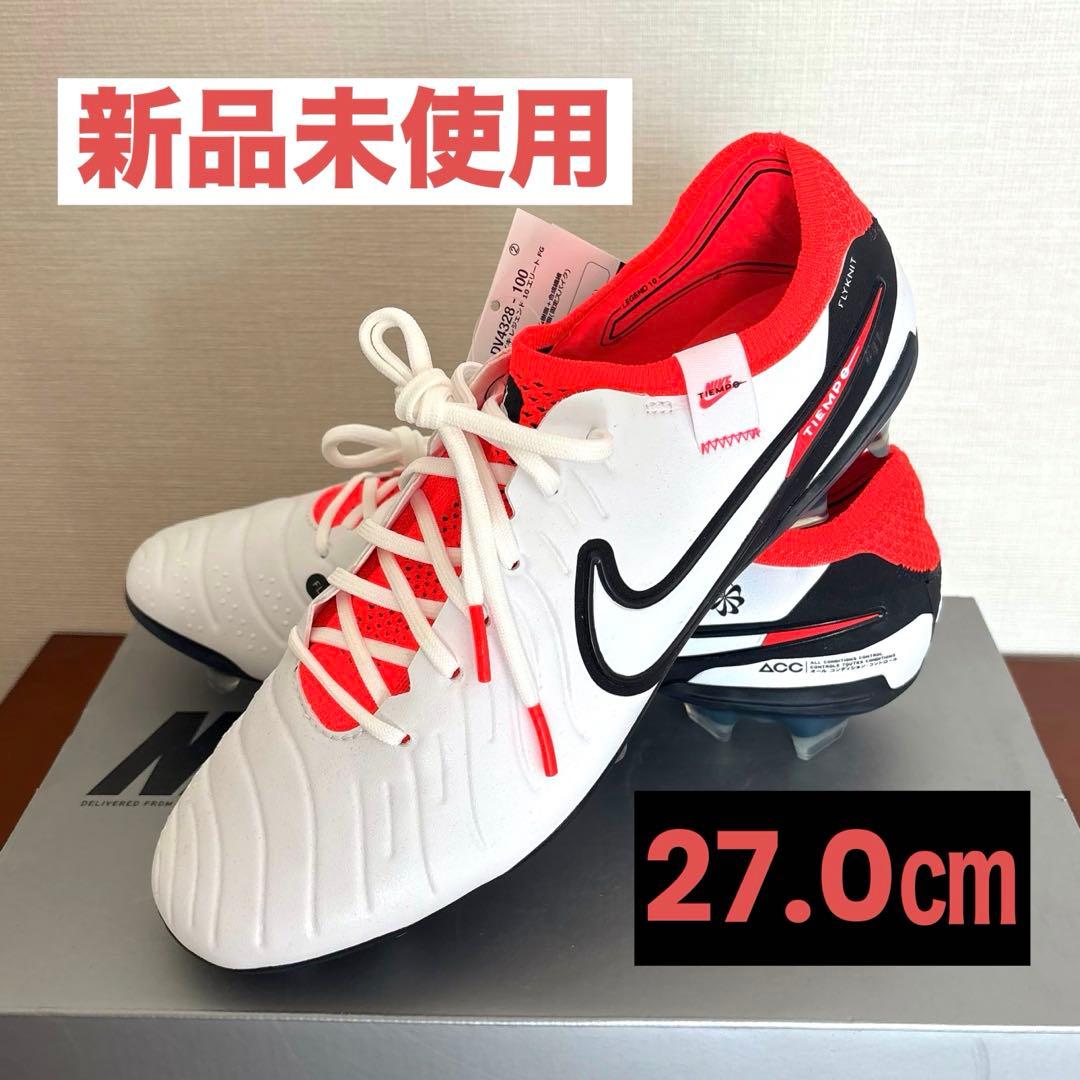◼️新品未使用◼️Nike Tiempo レジェンド10 エリート FG 廃盤色！