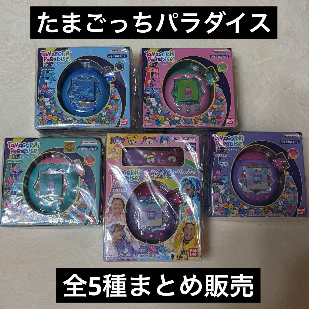 【新品未使用】Tamagotchi Paradise たまごっちパラダイス全種類