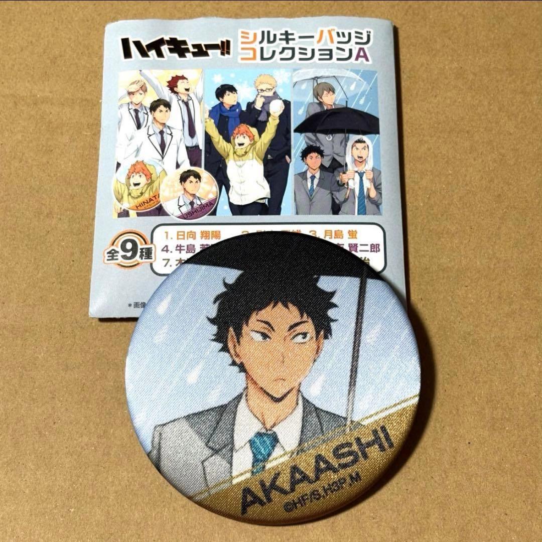 【ハイキュー】赤葦シルキーバッジ