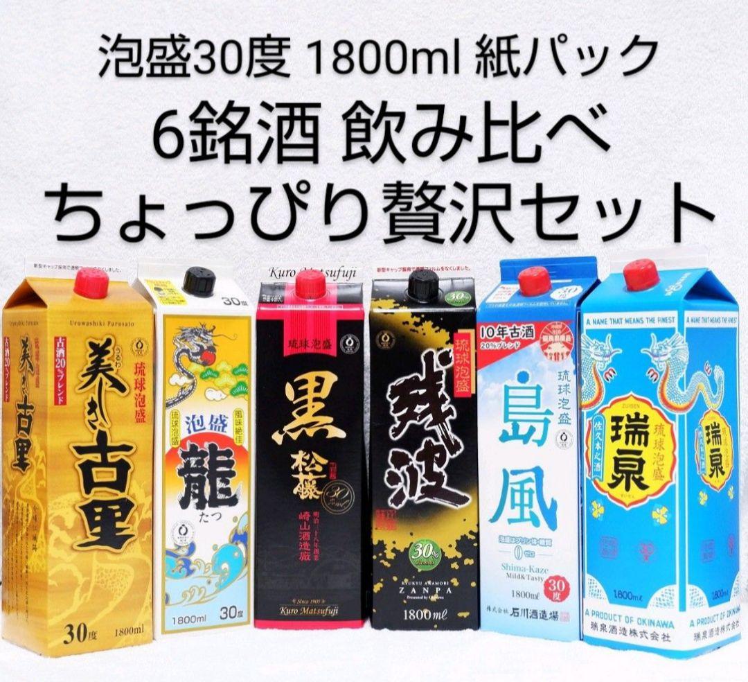 ［沖縄発］泡盛30度「ちょっぴり贅沢セット」1.8LX6本（1本2080円）