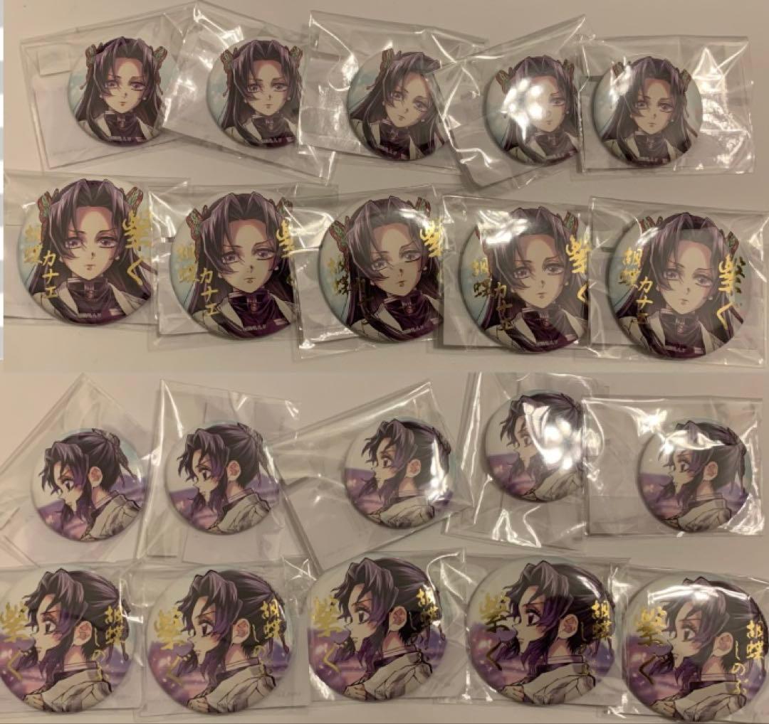 鬼滅の刃 C106 「繋ぐ」「しのぶとカナエ」 缶バッジ20個まとめ売り