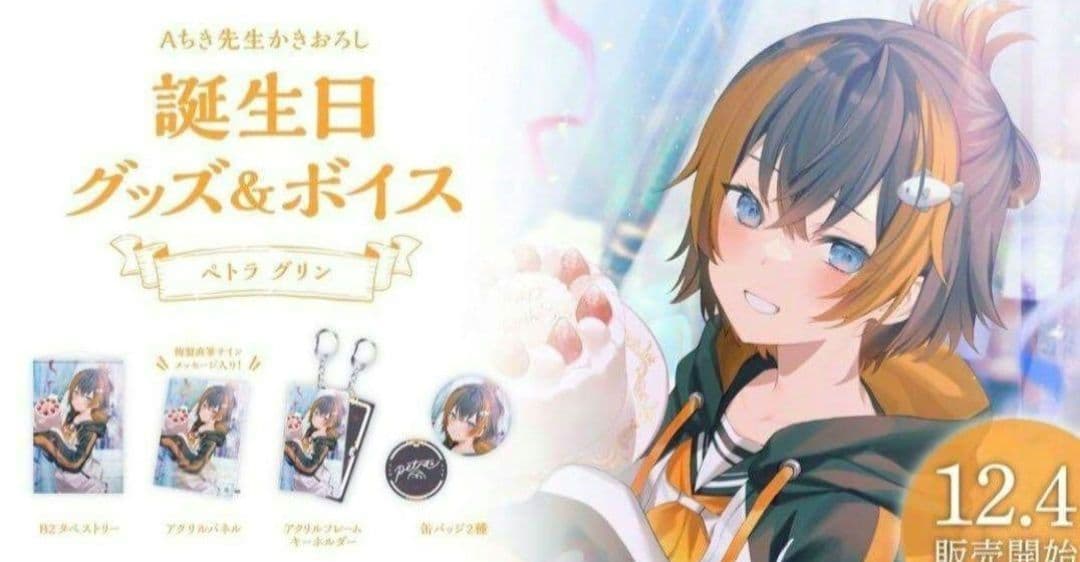 にじさんじ　誕生日　2022　フルセット　ペトラ