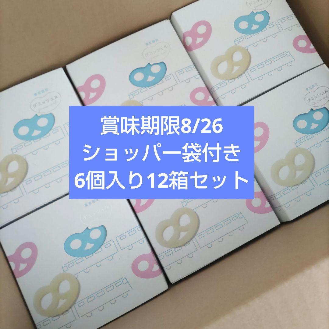 ヒトツブカンロ　グミッツェル　6個入り　12箱セット