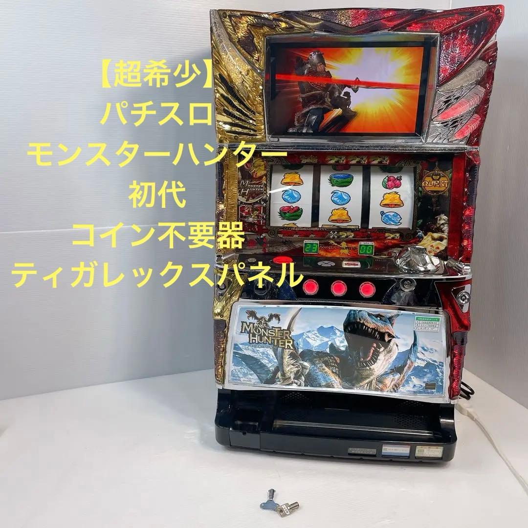 【超希少】パチスロ　モンスターハンター　初代　不要器　ティガレックスパネル