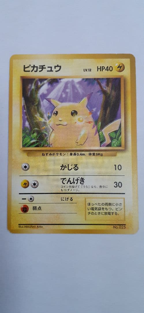 ポケモンカード ピカチュウ 旧裏 初版 マーク無し 傷・白欠け・ヘコみあり