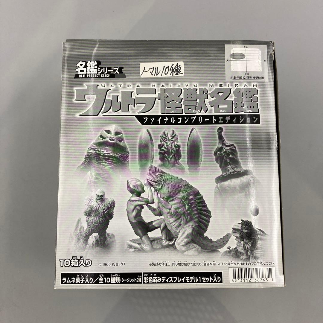 ★ウルトラ怪獣名鑑 ファイナルコンプリートエディション　ノーマル10種