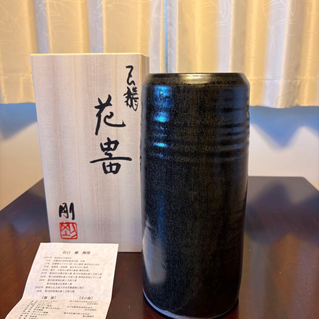 天龍焼　山口剛　黒色陶器　花器　木箱付き