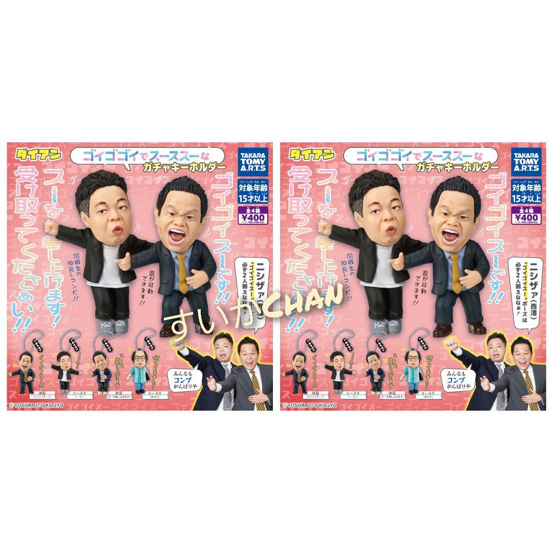 ゴイゴゴイでス―スス―なガチャキーホルダー 全4種類 コンプ ㊱