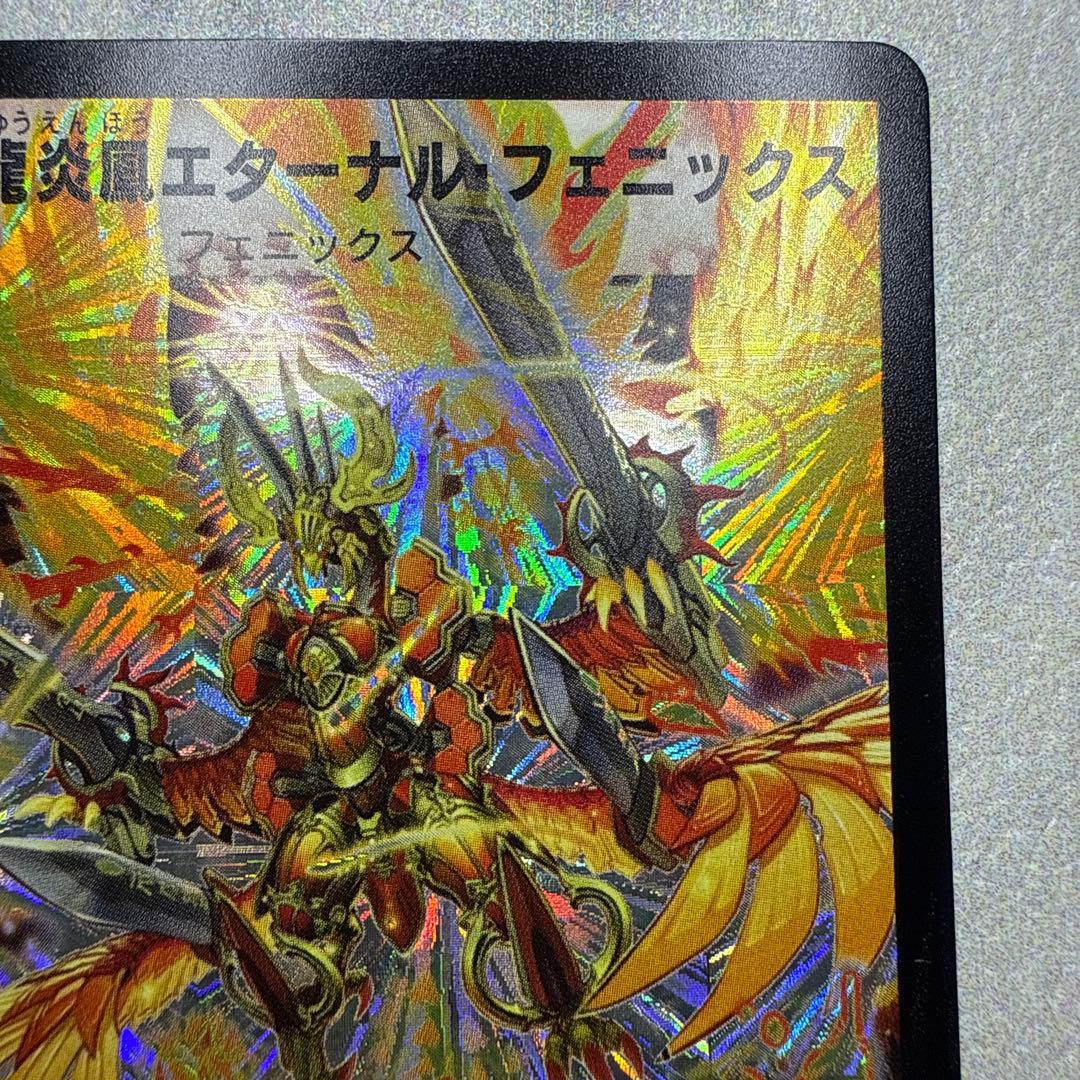 極美品　龍炎鳳エターナル・フェニックス　①