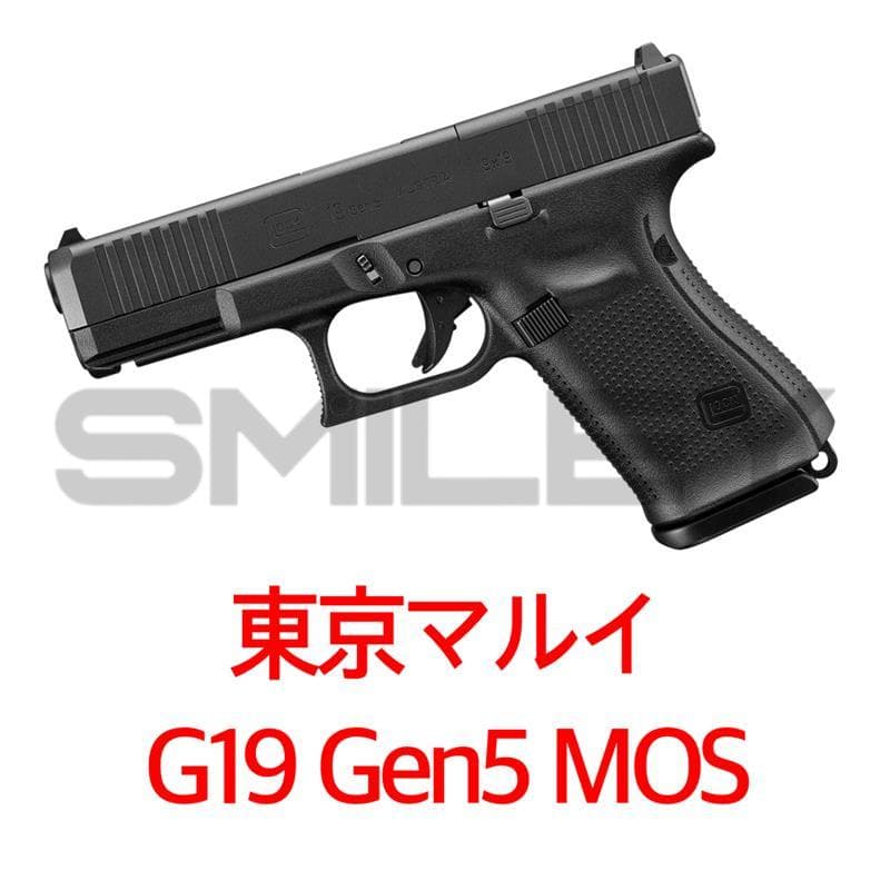 東京マルイ G19 Gen5 MOS グロック 19 ガスブローバック G17