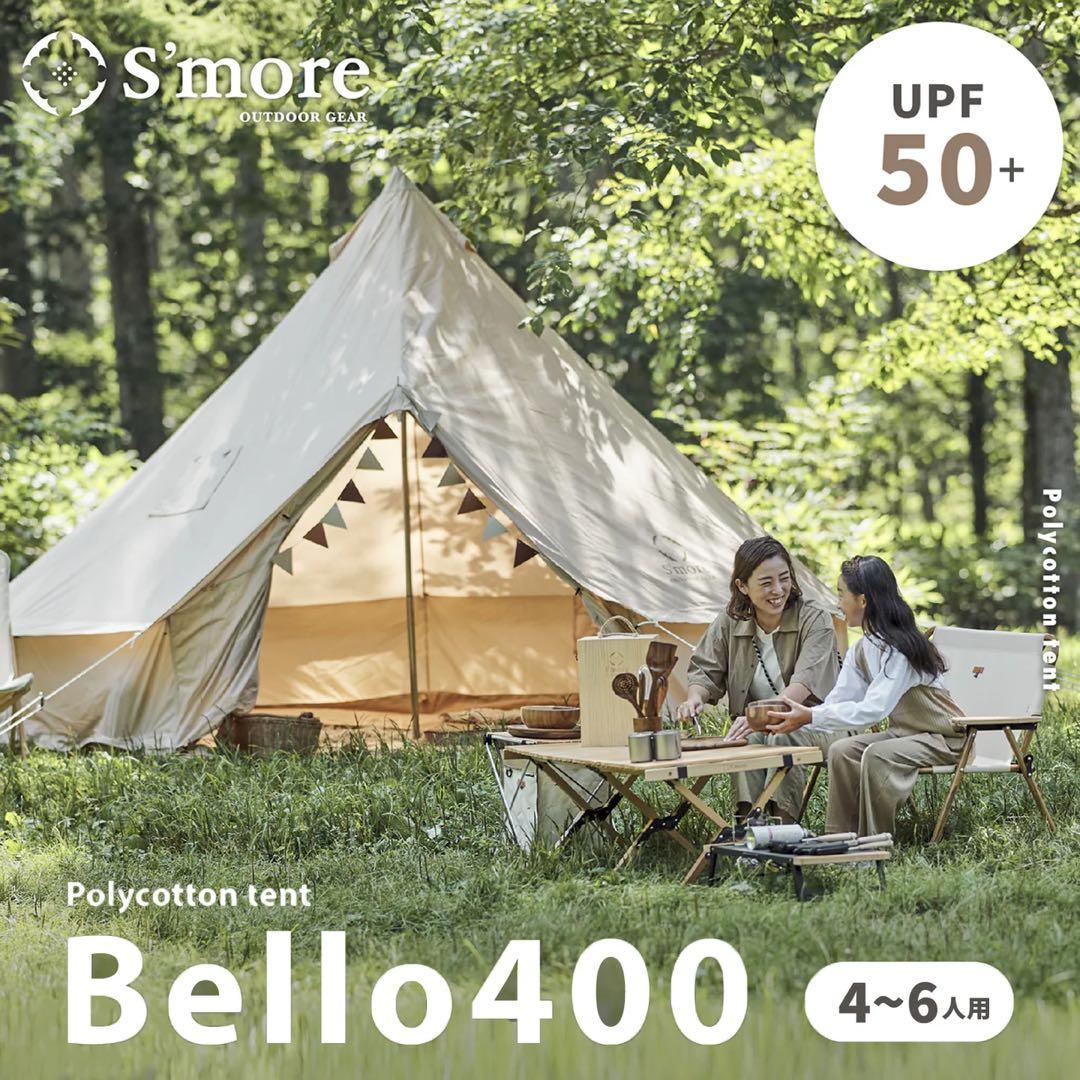 スモア　Bello400 専用グランドシート付き