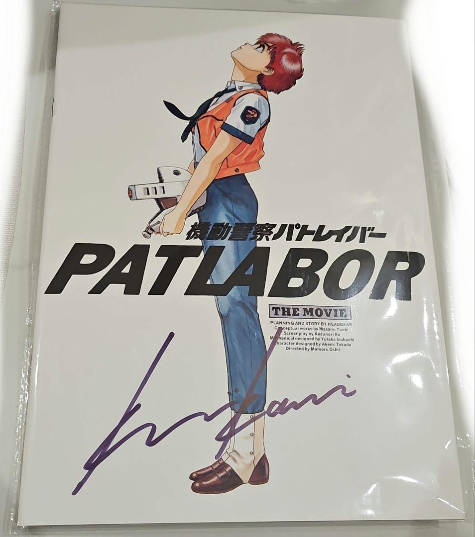 パトレイバー　購入抽選会　Ａ賞　川井憲次氏サイン入り劇場版1復刻版パンフレット