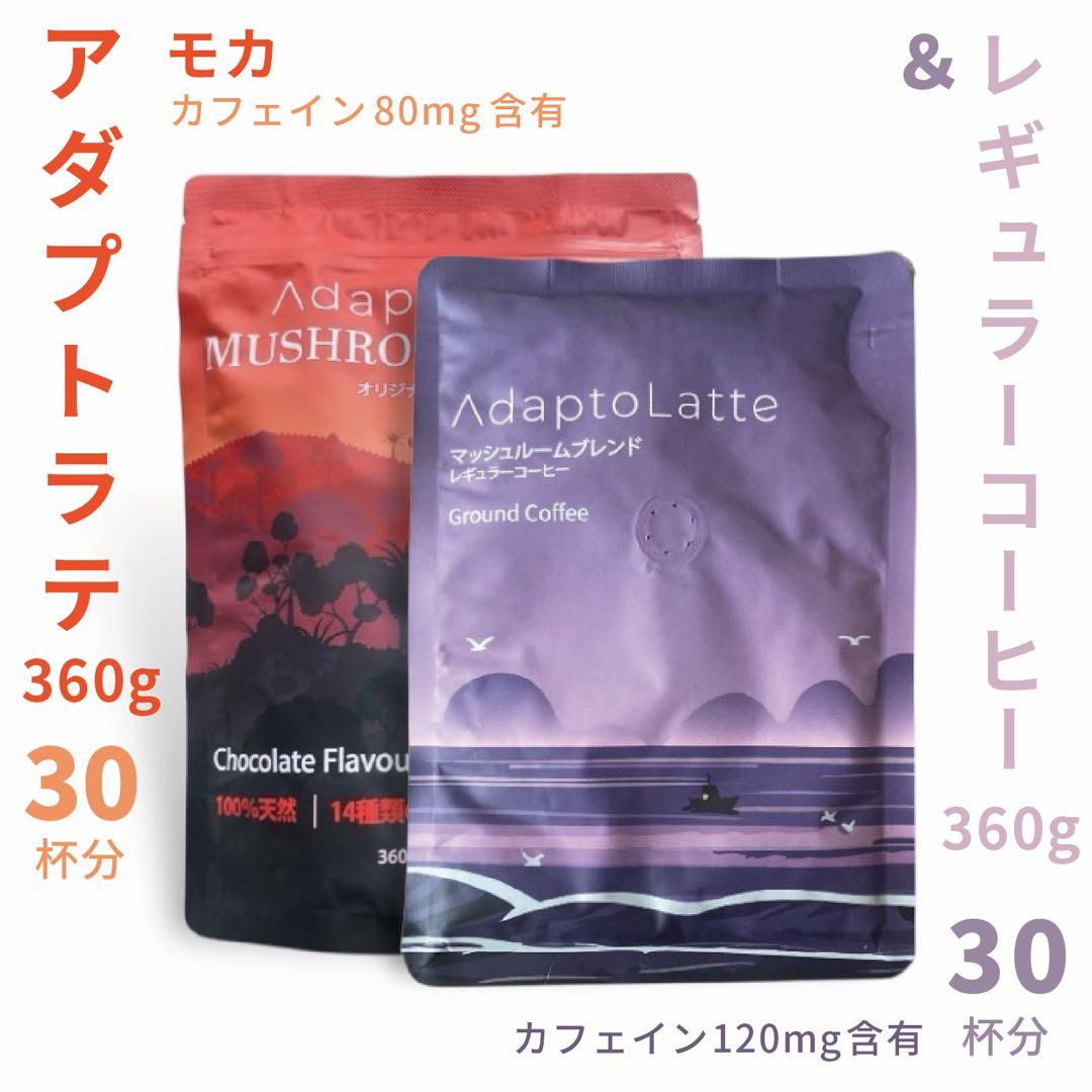 ＼即日発送！／AdaptoLatte★ アダプトラテ モカ+コーヒー レギュラー