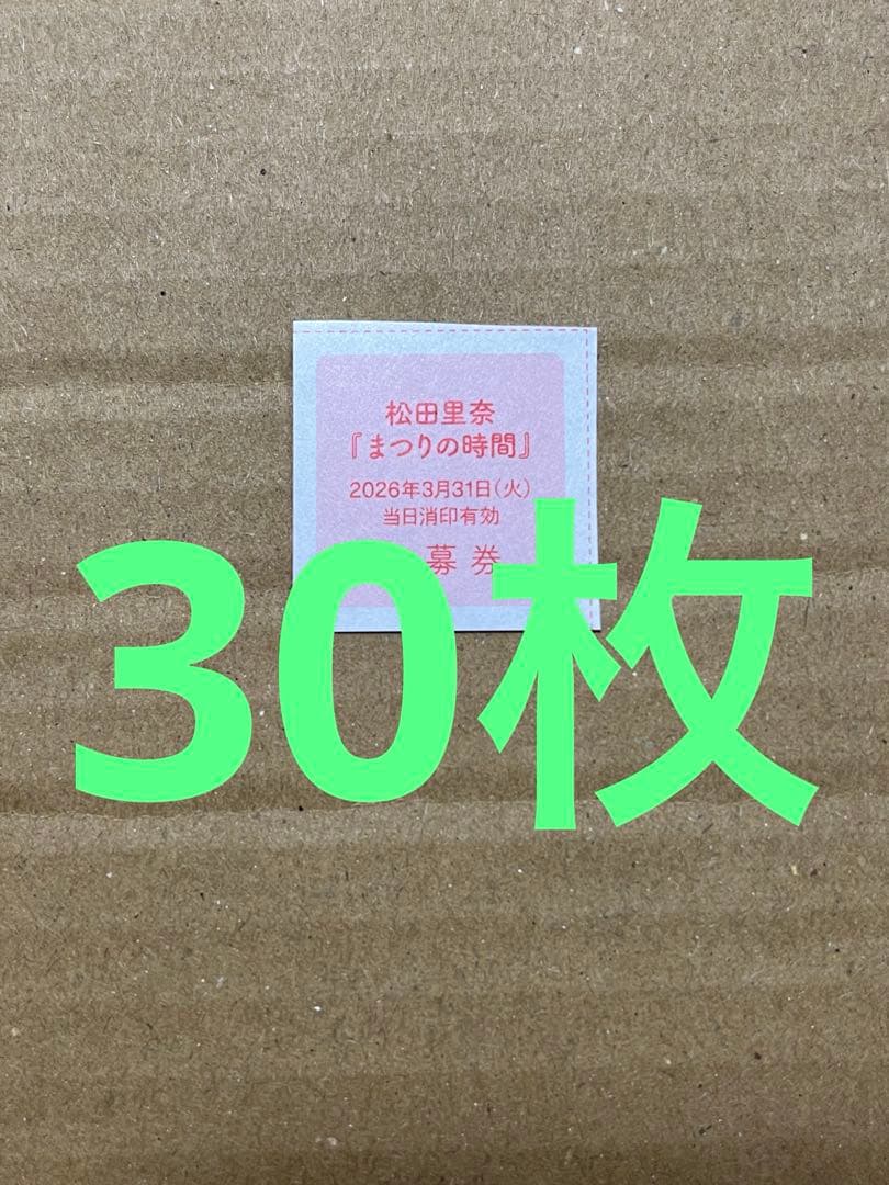 櫻坂46 松田里奈　写真集　まつりの時間　応募券
