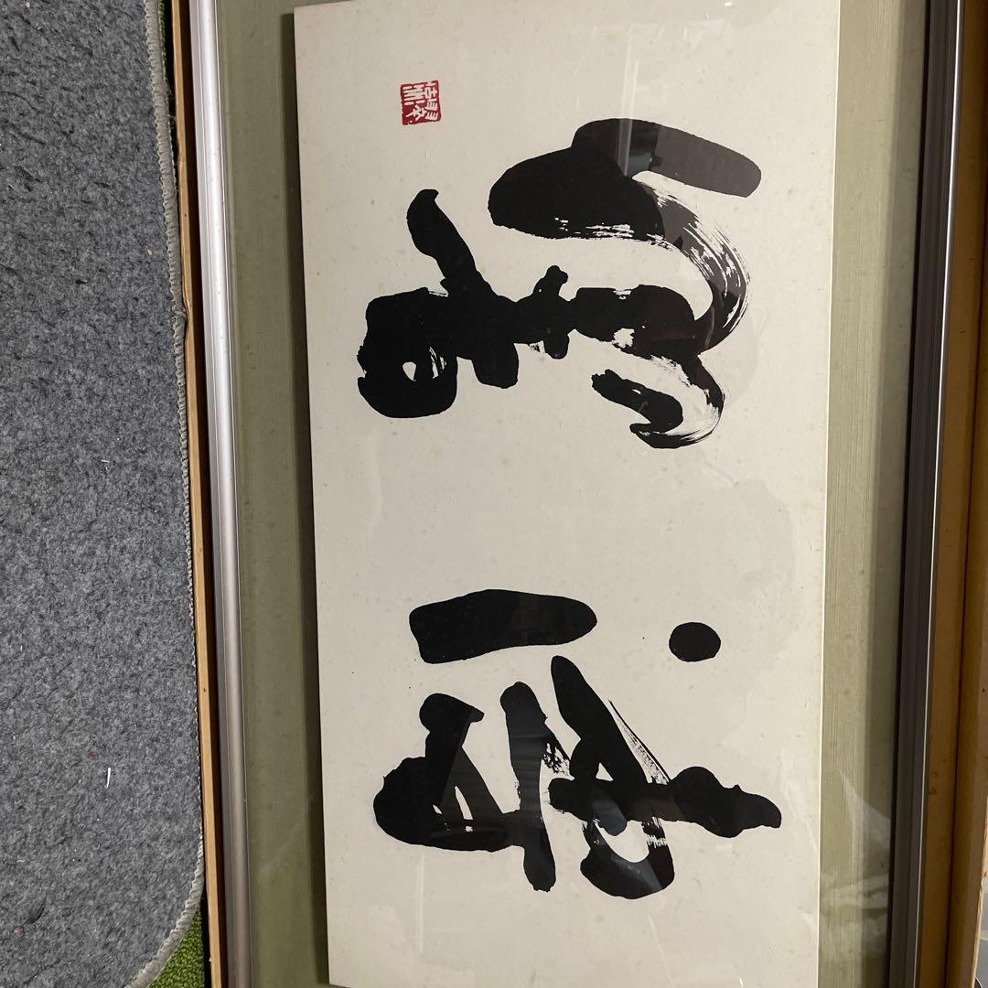 漢字の書道 額装　白黒
