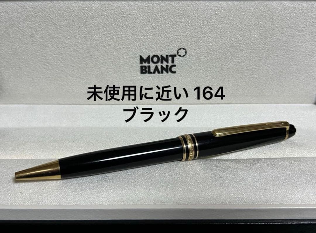 モンブラン 未使用に近い 164 ブラック ボールペン