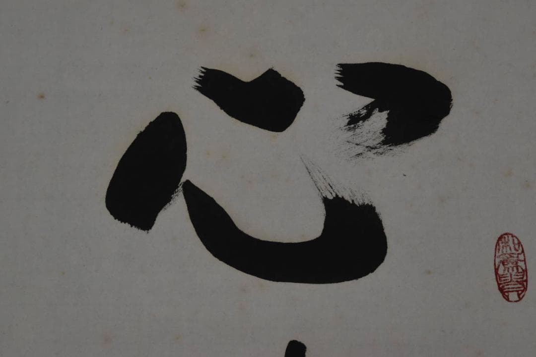 真作】清水寺管長/松本大圓/心清聞妙香/茶道具/茶掛/掛軸/名家伝来/AA-25