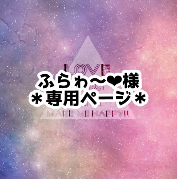 ＊専用ページ＊