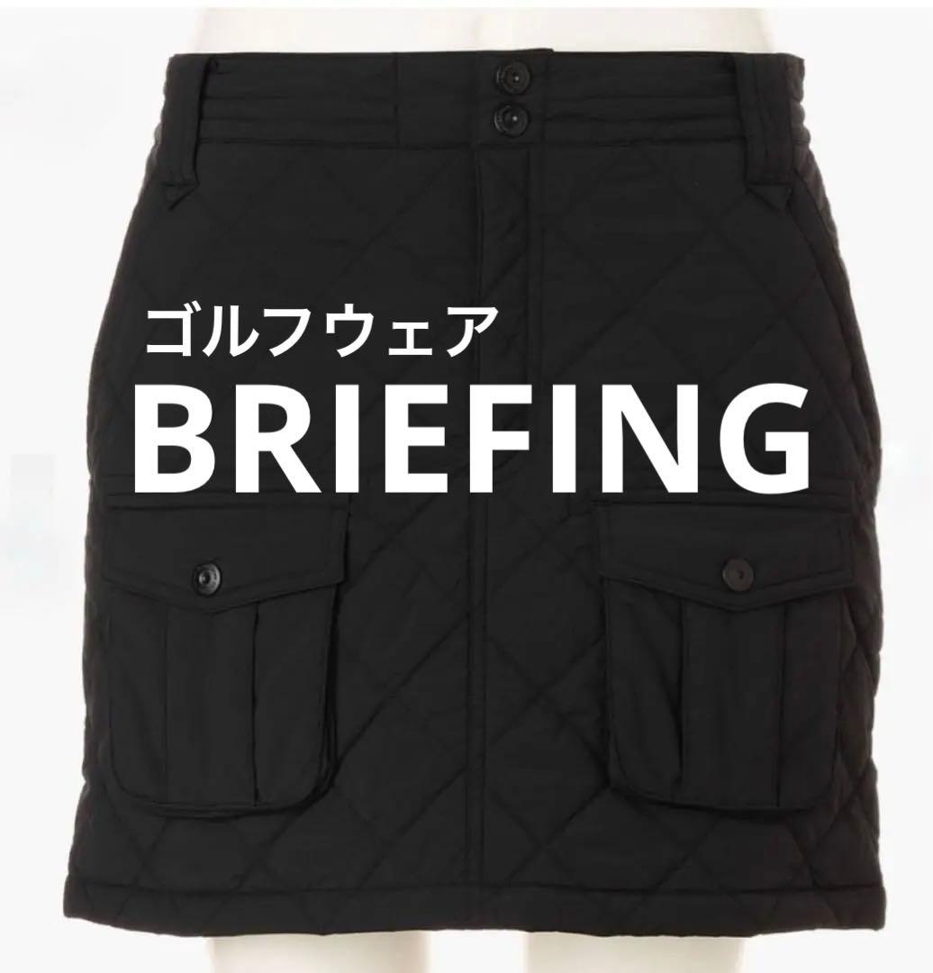 BRIEFING 中綿スカート　ゴルフ　現行品