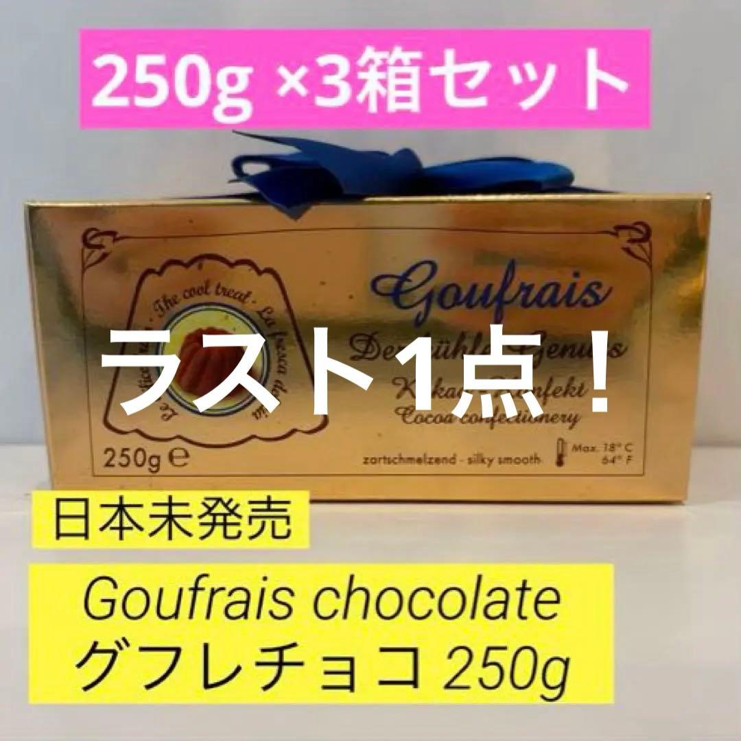 【冬限定】Goufrais グフレ チョコレート 250g×3箱