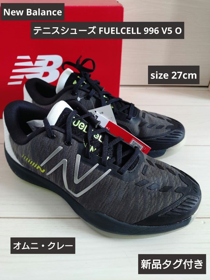 ニューバランス オムニ クレー テニスシューズ 27cm 新品 フューエルセル
