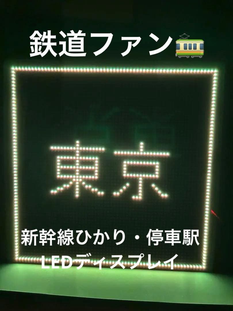 新幹線ひかり・停車駅名LEDディスプレイ