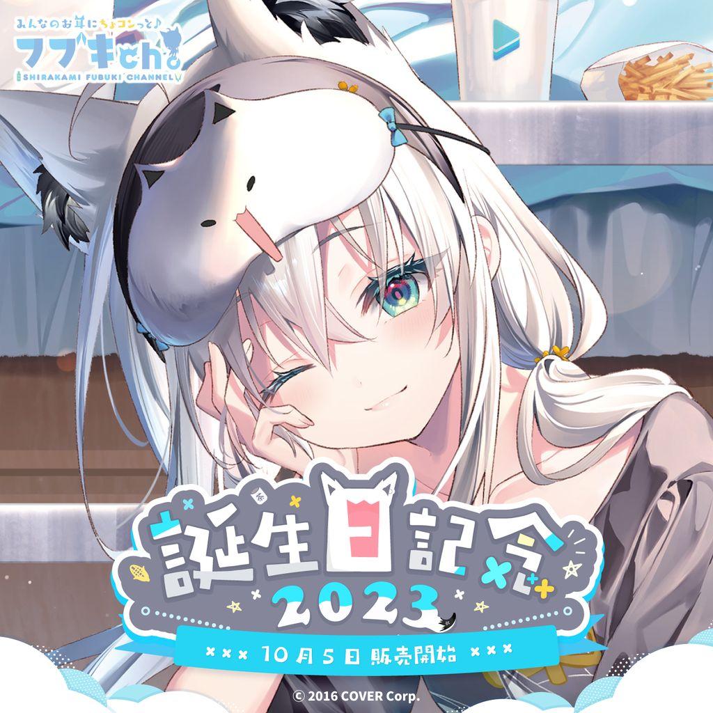 白上フブキ 誕生日記念2023 数量限定ver